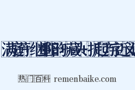 满庭芳+继重阳韵+藏头+折起方字近义词是什么意思的图片